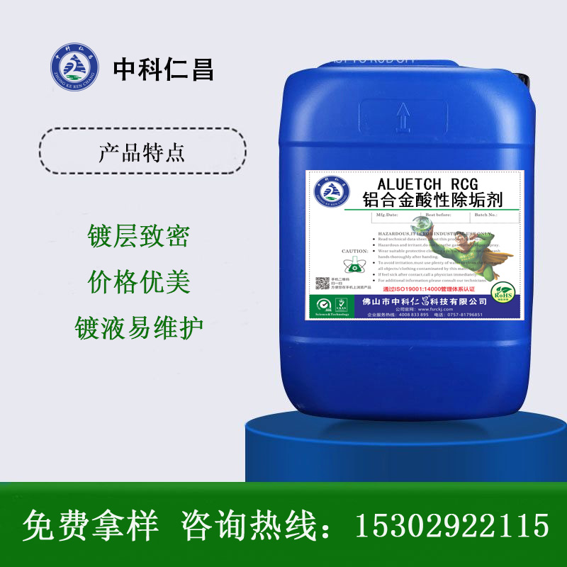 RC-G鋁合金酸性除垢劑